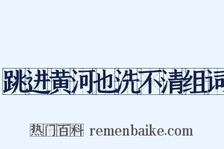 跳进黄河也洗不清组词是什么意思的图片